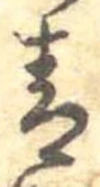 Đã định vị 青