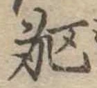 躯，已得其位