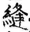 位置 確認된 縫