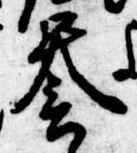 未定，已得其位