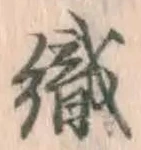 文字織