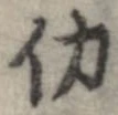 已定位働