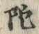 Character 陀