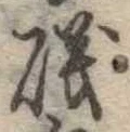 磯，已得其位
