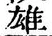 글자 雄