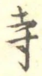 㐌定位寺