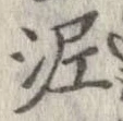 已定位泥