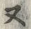 “ヌ”字