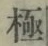 文字極