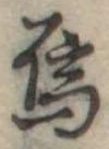 Đã định vị 烏