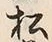 “松”字