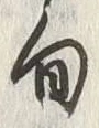 Character 旬