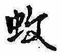 Located 蚊