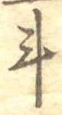 斗，已得其位
