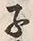 𡨸赤