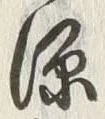 字源