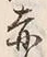 𡨸赤