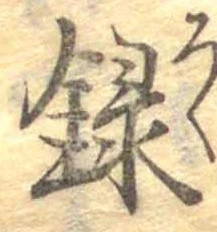 位置定マレル録