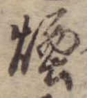 Đã định vị 煙