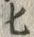 “匕”字