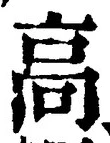 Chữ 高