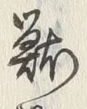 字禽