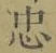 字忠