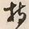 Character 持