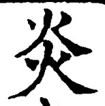 文字炎