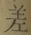 𡨸差