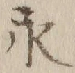 Character 永