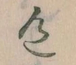 位置定マレル色