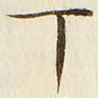 文字丁
