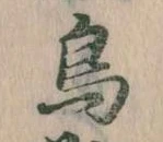 鳥，已得其位