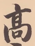 “高”字