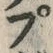 “ぷ”字