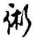 術の位置