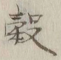 Chữ 穀