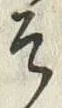 “そ”字