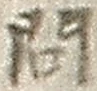 「問」字