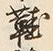文字鞋