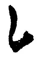 Đã định vị 乙