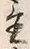 Character 置