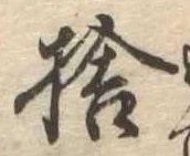 㐌定位捨