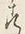“る”字