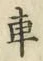 “車”字