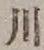 「川」字