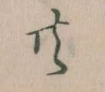 㐌定位共