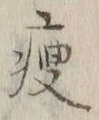 文字 痩