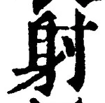 文字射